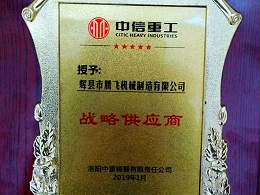 中信重工授予“战略供应商”