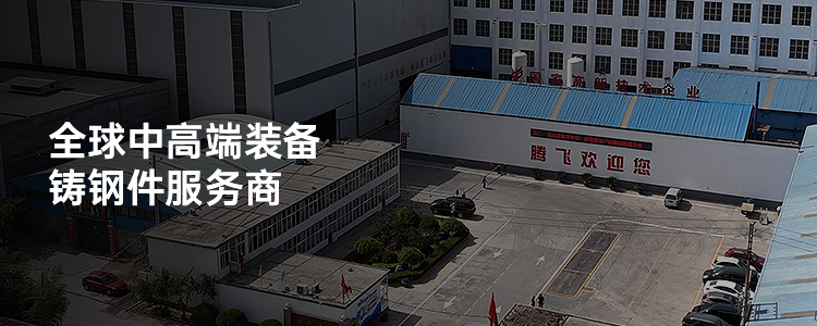 国家高新技术企业，全球中高端装备铸钢件服务商，20年沉淀，让定制更可靠