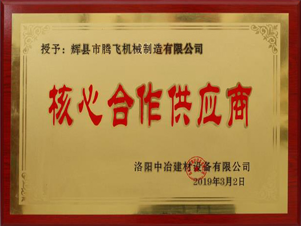 核心合作供应商证书