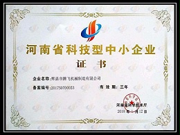 河南省科技型中小企业证书