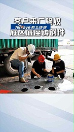 客户来腾飞铸钢验收底区底座铸钢件