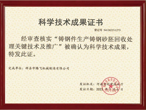 科学技术成果证书-铸钢件生产铸钢砂胚回收处理关键技术及推广