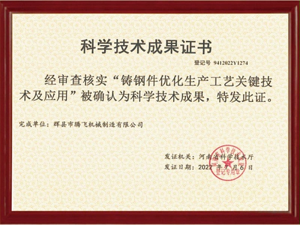 科学技术成果证书-铸钢件优化生产工艺关键技术及应用