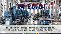大型铸钢件定制厂家怎么选？看腾飞铸钢的材质、工艺、检测、产能四大硬实力