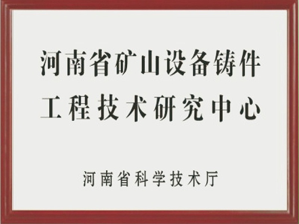 河南省矿山设备铸件工程技术研究中心