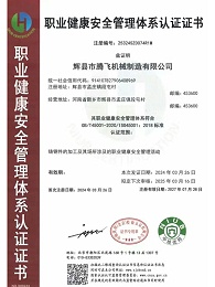 职业健康安全管理体系认证证书