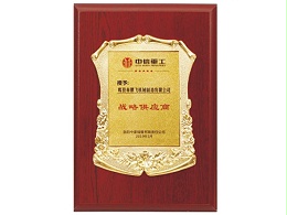 中信重工战略供应商