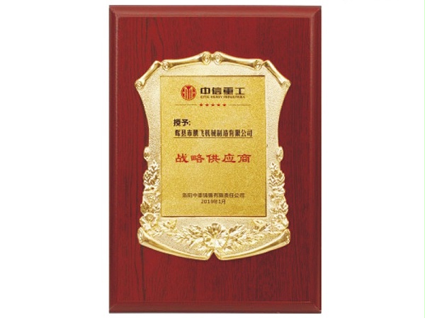 中信重工战略供应商