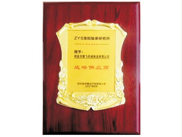 洛阳轴承研究所战略供应商