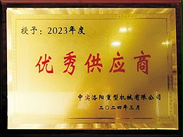 中实洛阳2023年度优秀供应商