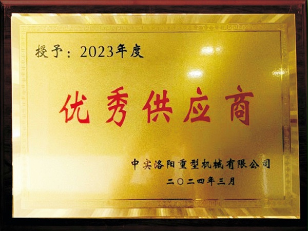 中实洛阳2023年度优秀供应商