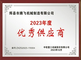 中信重工2023年度优秀供应商