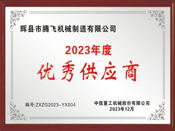 中信重工2023年度优秀供应商