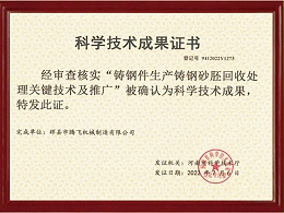 科学技术成果证书-铸钢件生产铸钢砂胚回收处理关键技术及推广
