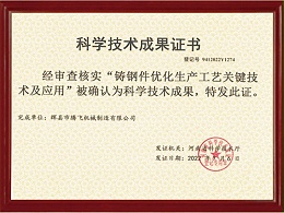 科学技术成果证书-铸钢件优化生产工艺关键技术及应用