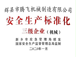 安全生产标准化