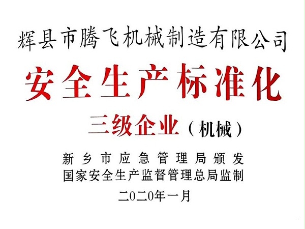 安全生产标准化