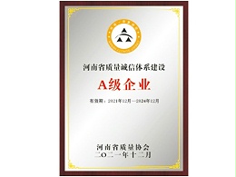 河南省质量诚信体系建设A级企业