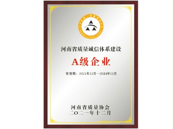 河南省质量诚信体系建设A级企业