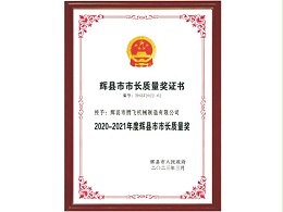 辉县市市长质量奖证书