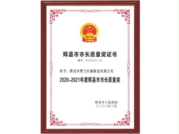辉县市市长质量奖证书