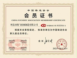 中国铸造协会会员证书