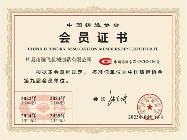 中国铸造协会会员证书