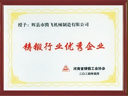 铸锻行业优秀企业