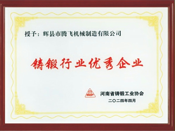 铸锻行业优秀企业