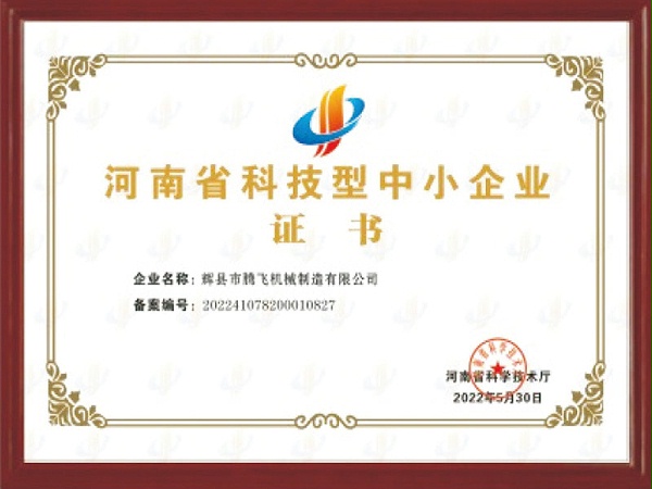河南省科技型中小企业证书