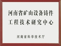 河南省矿山设备铸件工程技术研究中心
