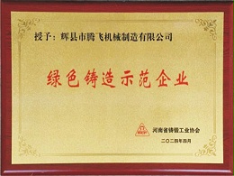 绿色铸造示范企业