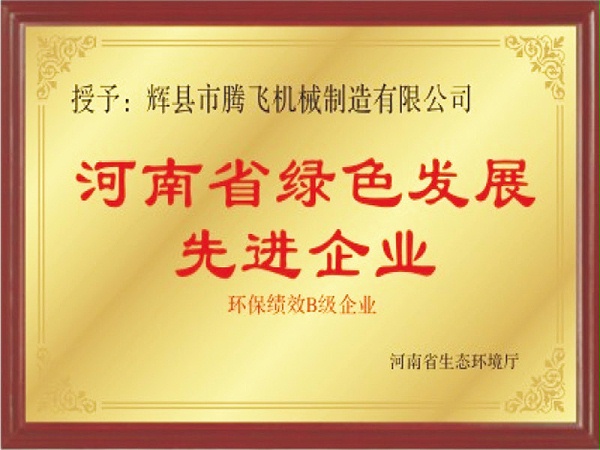 河南省绿色发展先进企业