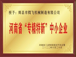 河南省“专精特新”中小企业