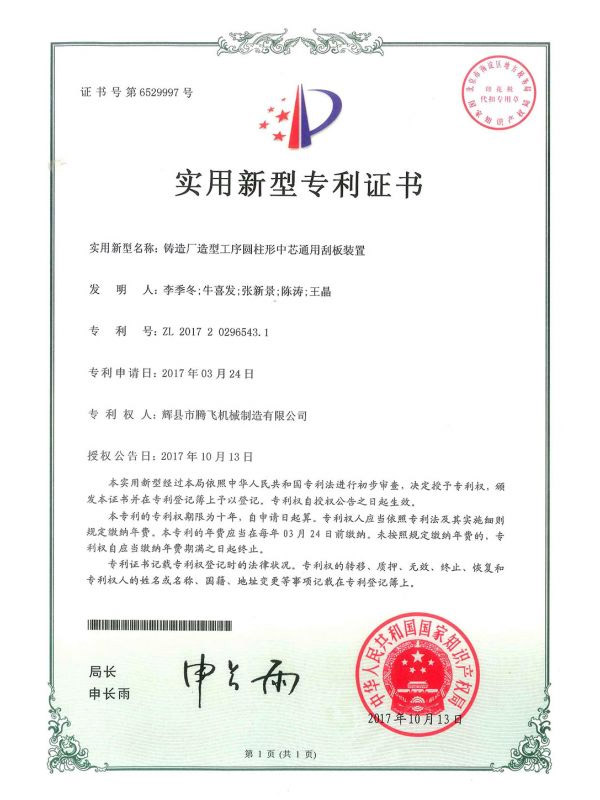 铸造厂造型工序圆柱形中芯通用刮板装置-实用新型专利证书