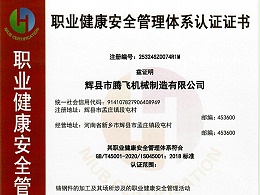 职业健康安全管理体系认证证书