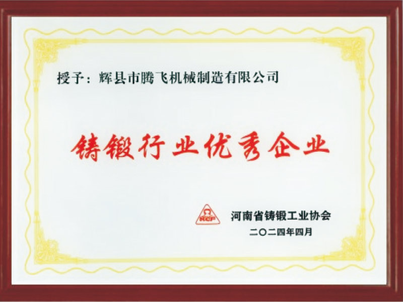 铸锻行业优秀企业