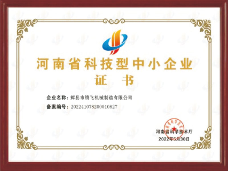 河南省科技型中小企业证书