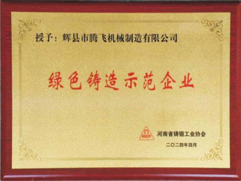绿色铸造示范企业