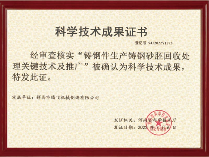 科学技术成果证书-铸钢件生产铸钢砂胚回收处理关键技术及推广