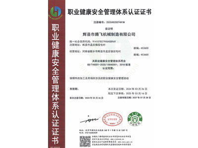 职业健康安全管理体系认证证书