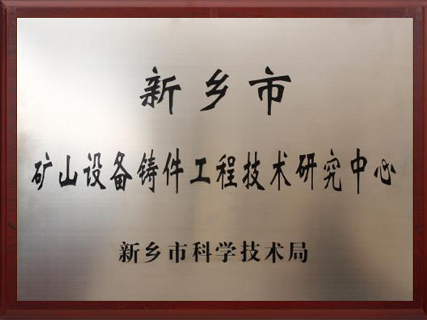 新乡市矿山设备铸件工程技术研究中心证书