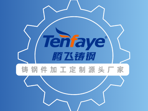 铸钢件铸造用的钢水有何神秘之处？——腾飞铸钢为您解答