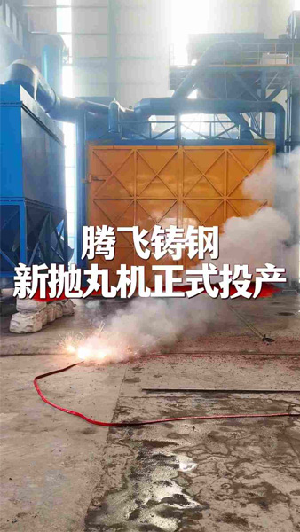 腾飞铸钢的新抛丸机正式投产,力求为客户带来更好的铸钢件体验