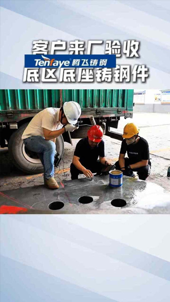 客户来腾飞铸钢验收底区底座铸钢件