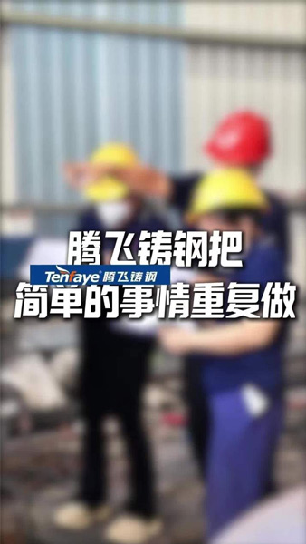 腾飞铸钢把简单的事情重复做、仔细做