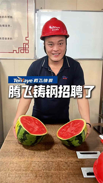 腾飞铸钢招聘了，快联系我吧