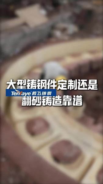 大型铸钢件定制还是翻砂铸造靠谱，铸钢件生产厂家选腾飞铸钢