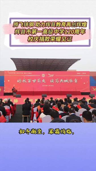 腾飞铸钢助力辉县教育再创辉煌-——辉县市第一高级中学120周年校庆捐款荣耀见证