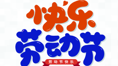 五一，我们在岗